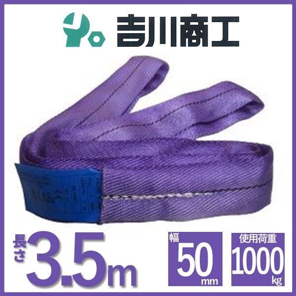 ラウンドスリング 長さ3.5ｍ 幅50ｍｍ  スリングベルト エンドレス型 ナイロンスリング ベルト...