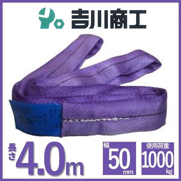 ラウンドスリング 長さ4.0ｍ 幅50ｍｍ  スリングベルト エンドレス型 ナイロンスリング ベルト...