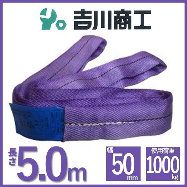 ラウンドスリング 長さ5.0ｍ 幅50ｍｍ  スリングベルト エンドレス型 ナイロンスリング ベルト...