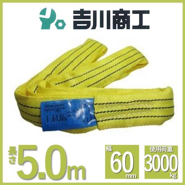 ラウンドスリング 長さ5.0ｍ 幅60ｍｍ  スリングベルト エンドレス型 ナイロンスリング ベルト...