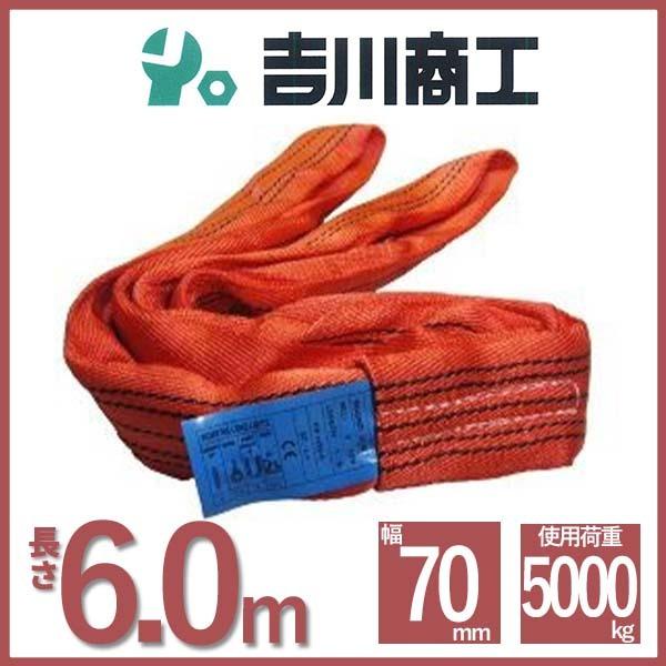 ラウンドスリング 長さ6.0ｍ 幅70ｍｍ  スリングベルト エンドレス型 ナイロンスリング ベルト...