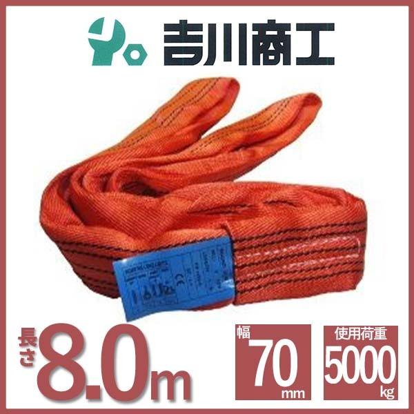 ラウンドスリング 長さ8.0ｍ 幅70ｍｍ  スリングベルト エンドレス型 ナイロンスリング ベルト...