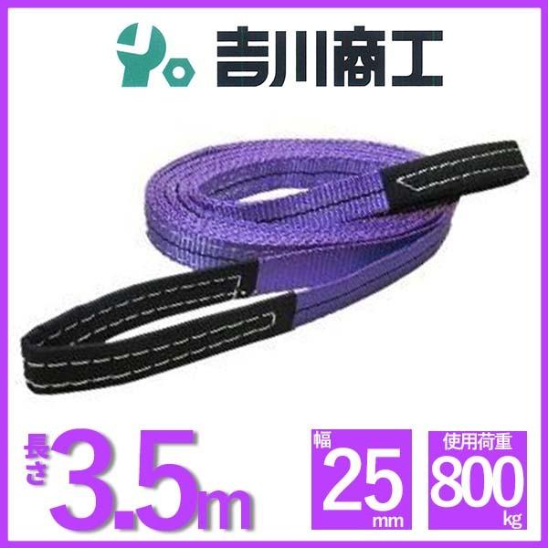 ベルトスリング 長さ3.5ｍ 幅25mm スリングベルト 玉掛 クレーン 吊具