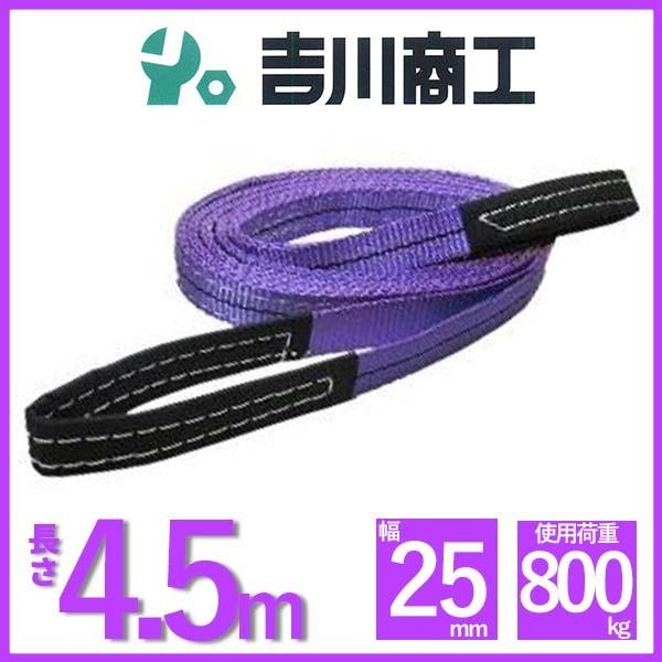 ベルトスリング 長さ4.5ｍ 幅25mm スリングベルト 玉掛 クレーン 吊具