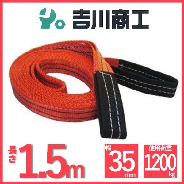 ベルトスリング 長さ1.5ｍ 幅35mm スリングベルト 玉掛 クレーン 吊具