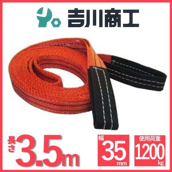 ベルトスリング 長さ3.5ｍ 幅35mm スリングベルト 玉掛 クレーン 吊具