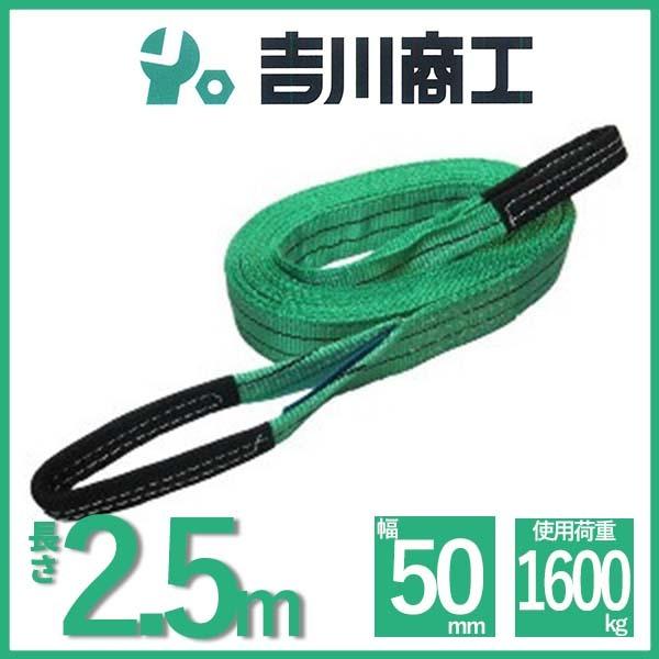 ベルトスリング 長さ2.5ｍ 幅50mm スリングベルト 玉掛 クレーン 吊具