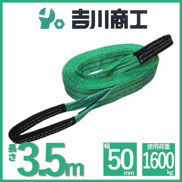 ベルトスリング 長さ3.5ｍ 幅50mm スリングベルト 玉掛 クレーン 吊具