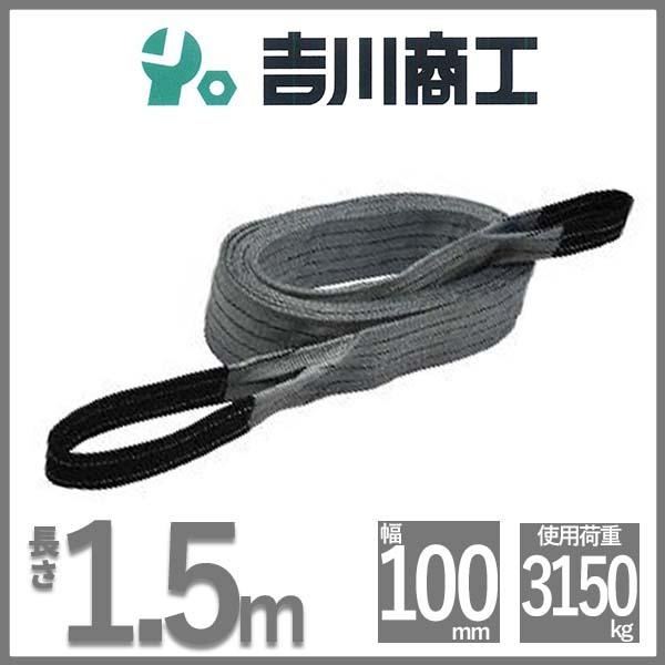 ベルトスリング 長さ1.5ｍ 幅100mm スリングベルト 玉掛 クレーン 吊具