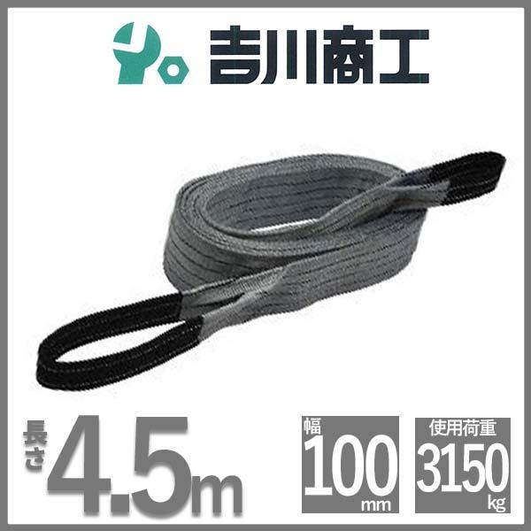 ベルトスリング 長さ4.5ｍ 幅100mm スリングベルト 玉掛 クレーン 吊具