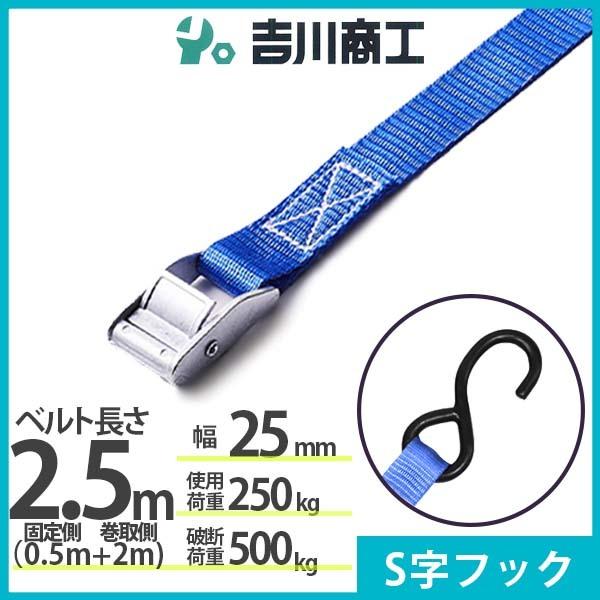 荷締めベルト S字フック 2.5m ラッシングベルト ラウンドタイプ 結束ベルト 運搬 バイク 自転...