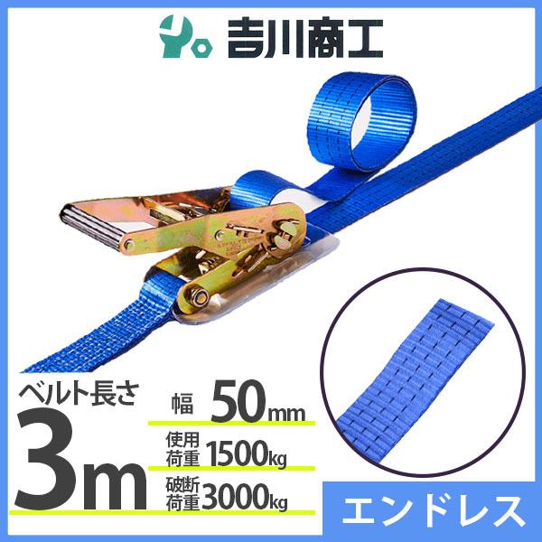 ラッシングベルト エンドレス 使用荷重1500kg 幅50mm長さ3m 結束ベルト 運搬 バイク 自...