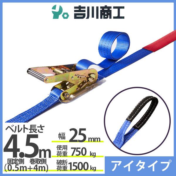 ラッシングベルト アイタイプ 使用荷重750kg 幅25mm長さ4.5m 結束ベルト 運搬 バイク ...