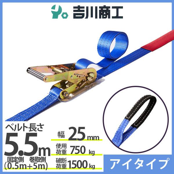 ラッシングベルト アイタイプ 使用荷重750kg 幅25mm長さ5.5m 結束ベルト 運搬 バイク ...