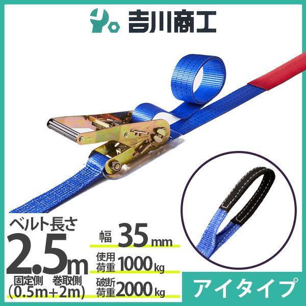 ラッシングベルト アイタイプ 使用荷重1000kg 幅35mm長さ2.5m 結束ベルト 運搬 バイク...