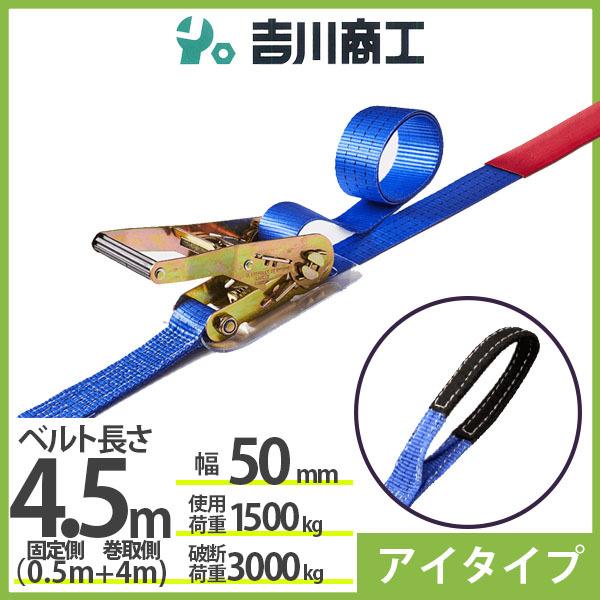 ラッシングベルト アイタイプ 使用荷重1500kg 幅50mm長さ4.5m 結束ベルト 運搬 バイク...