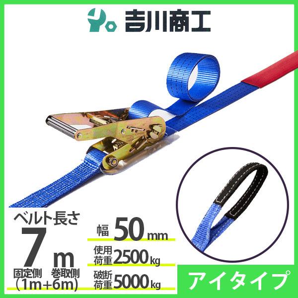 ラッシングベルト アイタイプ 使用荷重2500kg 幅50mm長さ7m 結束ベルト 運搬 バイク 自...