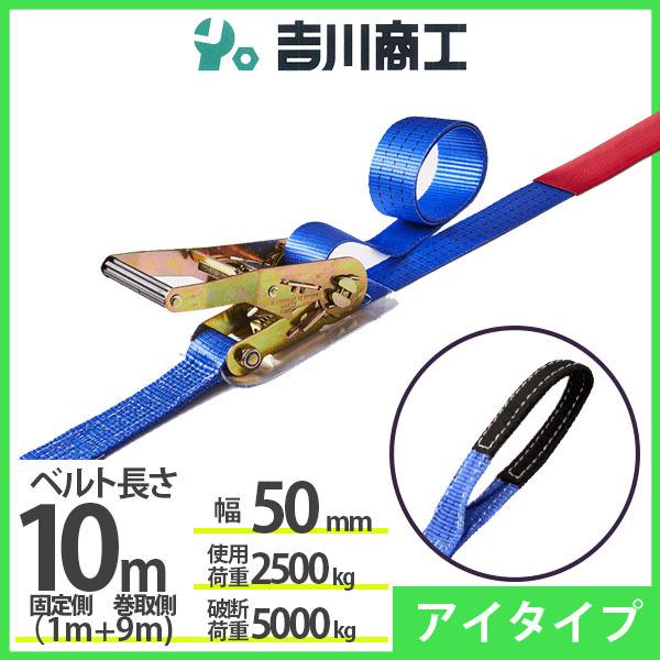 ラッシングベルト アイタイプ 使用荷重2500kg 幅50mm長さ10m 結束ベルト 運搬 バイク ...