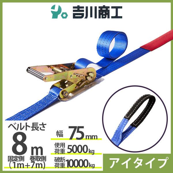 ラッシングベルト アイタイプ 使用荷重5000kg 幅75mm長さ8m 結束ベルト 運搬 バイク 自...