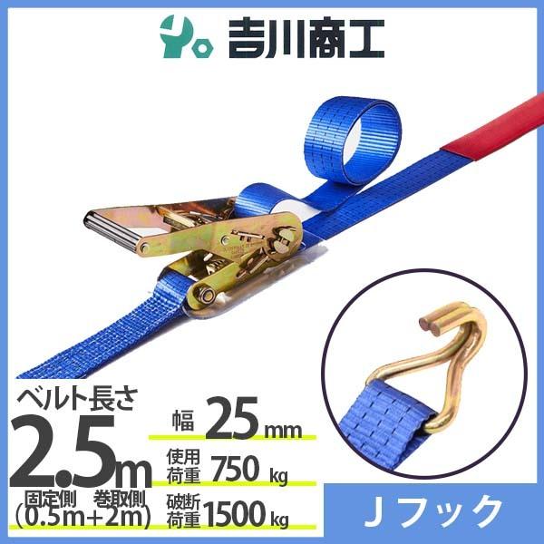 ラッシングベルト Ｊフック 使用荷重750kg 幅25mm長さ2.5m 結束ベルト 運搬 バイク 自...