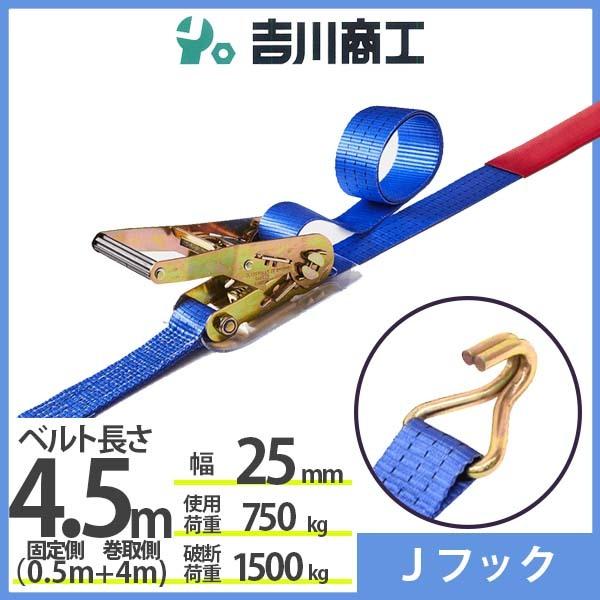 ラッシングベルト Ｊフック 使用荷重750kg 幅25mm長さ4.5m 結束ベルト 運搬 バイク 自...