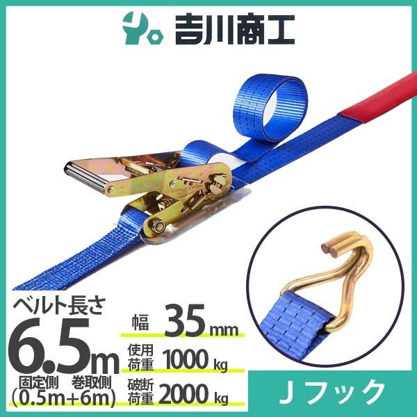 ラッシングベルト Ｊフック 使用荷重1000kg 幅35mm長さ6.5m 結束ベルト 運搬 バイク ...
