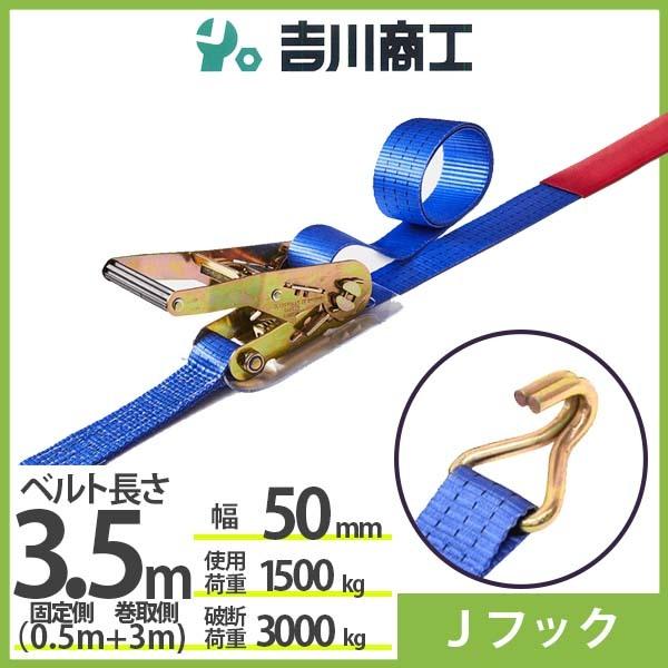 ラッシングベルト Ｊフック 使用荷重1500kg 幅50mm長さ3.5m 結束ベルト 運搬 バイク ...
