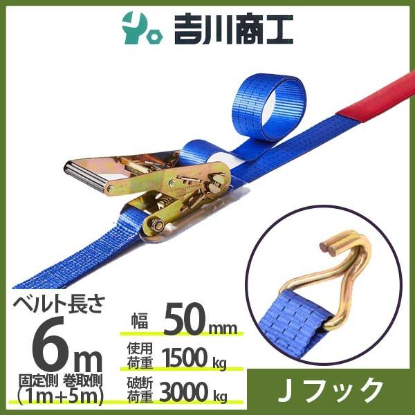 ラッシングベルト Ｊフック 使用荷重1500kg 幅50mm長さ6m 結束ベルト 運搬 バイク 自転...