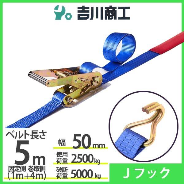 ラッシングベルト Ｊフック 使用荷重2500kg 幅50mm長さ5m 結束ベルト 運搬 バイク 自転...