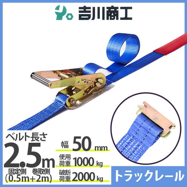 ラッシングベルト トラックレール 使用荷重1000kg 幅50mm長さ2.5m 結束ベルト 運搬 バ...