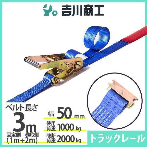 ラッシングベルト トラックレール 使用荷重1000kg 幅50mm長さ3m 結束ベルト 運搬 バイク...