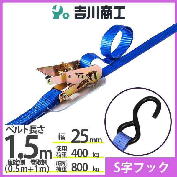 ラッシングベルト S字フック 使用荷重400kg 幅25mm長さ1.5m 結束ベルト 運搬 バイク ...