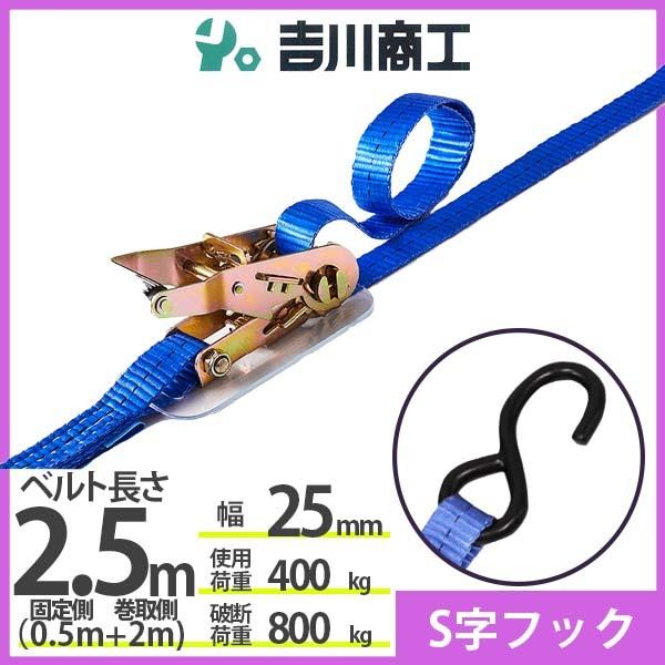 ラッシングベルト S字フック 使用荷重400kg 幅25mm長さ2.5m 結束ベルト 運搬 バイク ...