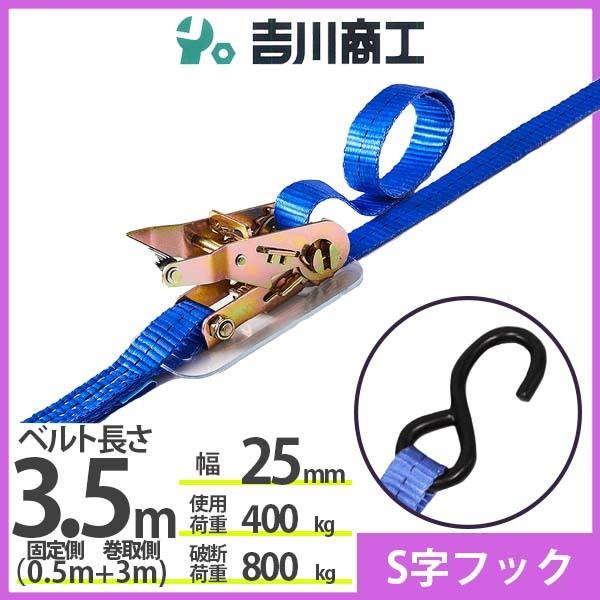 ラッシングベルト S字フック 使用荷重400kg 幅25mm長さ3.5m 結束ベルト 運搬 バイク ...