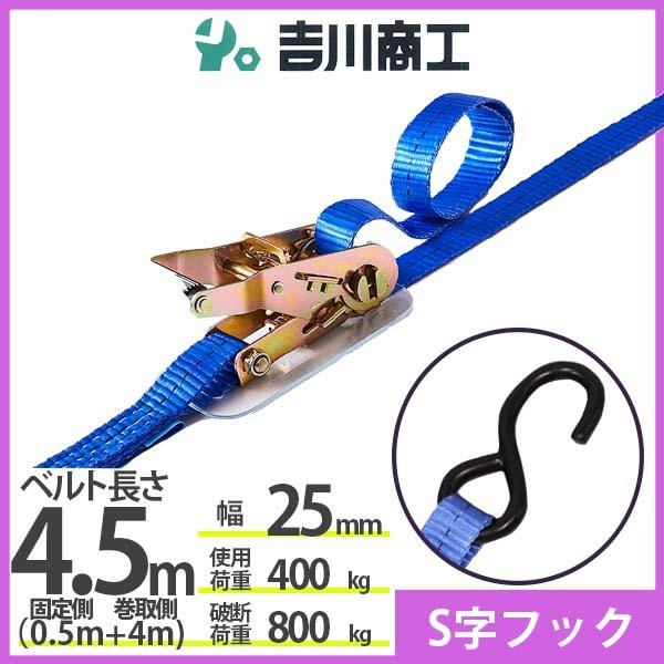 ラッシングベルト S字フック 使用荷重400kg 幅25mm長さ4.5m 結束ベルト 運搬 バイク ...