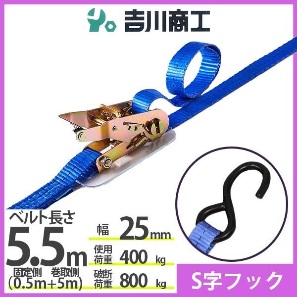 ラッシングベルト S字フック 使用荷重400kg 幅25mm長さ5.5m 結束ベルト 運搬 バイク ...
