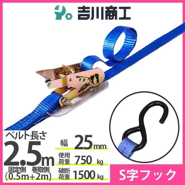 ラッシングベルト S字フック 使用荷重750kg 幅25mm長さ2.5m 結束ベルト 運搬 バイク ...
