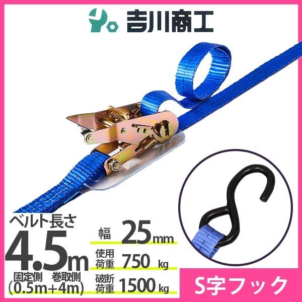 ラッシングベルト S字フック 使用荷重750kg 幅25mm長さ4.5m 結束ベルト 運搬 バイク ...