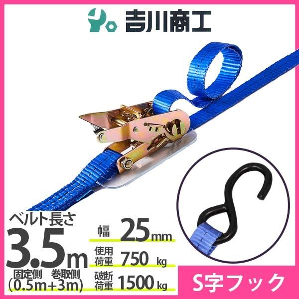 ラッシングベルト S字フック 使用荷重750kg 幅25mm長さ3.5m 結束ベルト 運搬 バイク ...