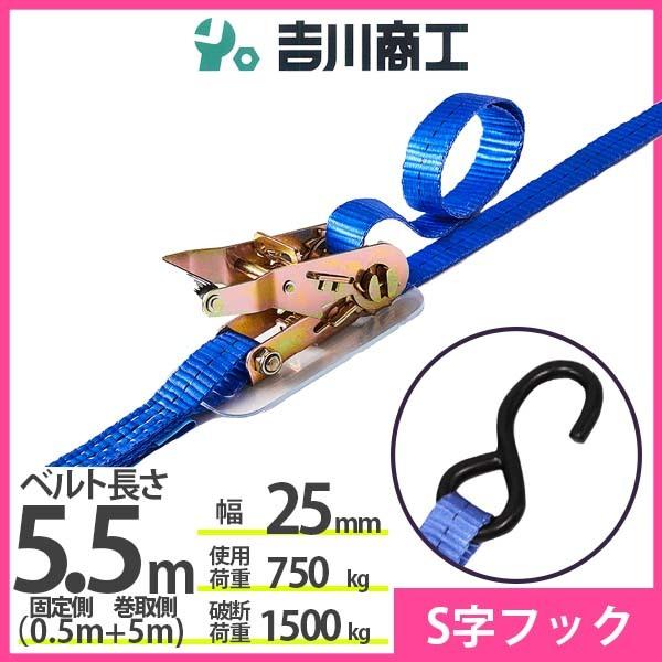 ラッシングベルト S字フック 使用荷重750kg 幅25mm長さ5.5m 結束ベルト 運搬 バイク ...