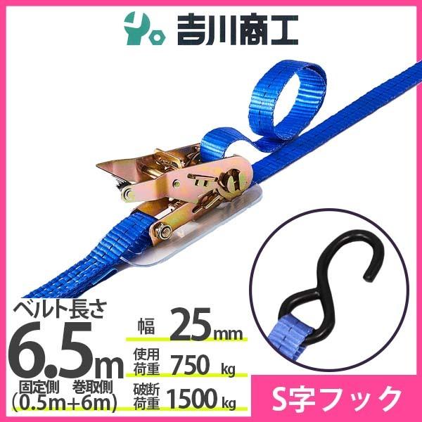 ラッシングベルト S字フック 使用荷重750kg 幅25mm長さ6.5m 結束ベルト 運搬 バイク ...