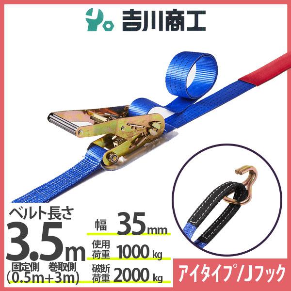 ラッシングベルト アイタイプ/Ｊフック 使用荷重1000kg 幅35mm長さ3.5m 結束ベルト 運...