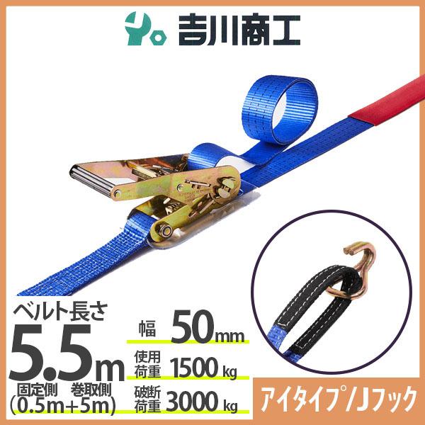 ラッシングベルト アイタイプ/Ｊフック 使用荷重1500kg 幅50mm長さ5.5m 結束ベルト 運...