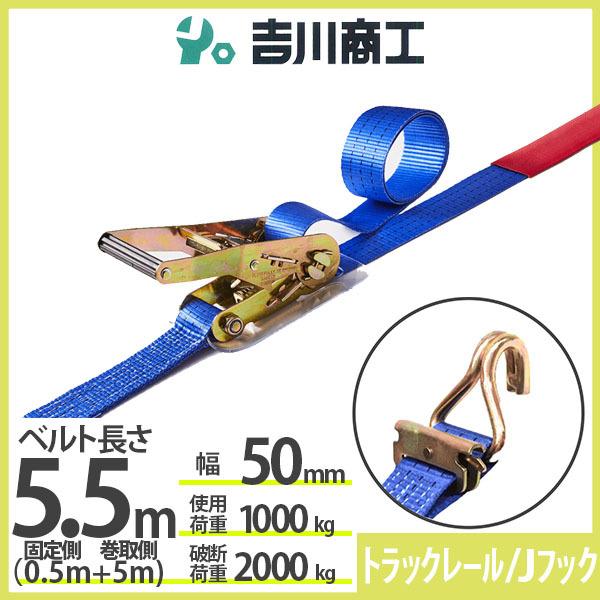 ラッシングベルト トラックレール/Ｊフック 使用荷重1000kg 幅50mm長さ5.5m 結束ベルト...