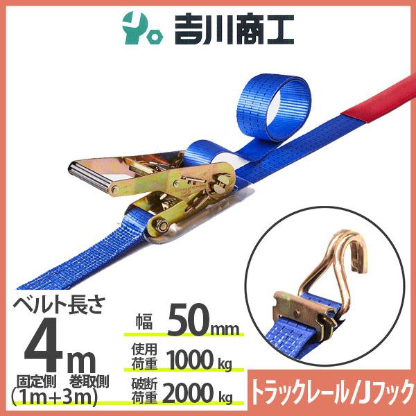 ラッシングベルト トラックレール/Ｊフック 使用荷重1000kg 幅50mm長さ4m 結束ベルト 運...