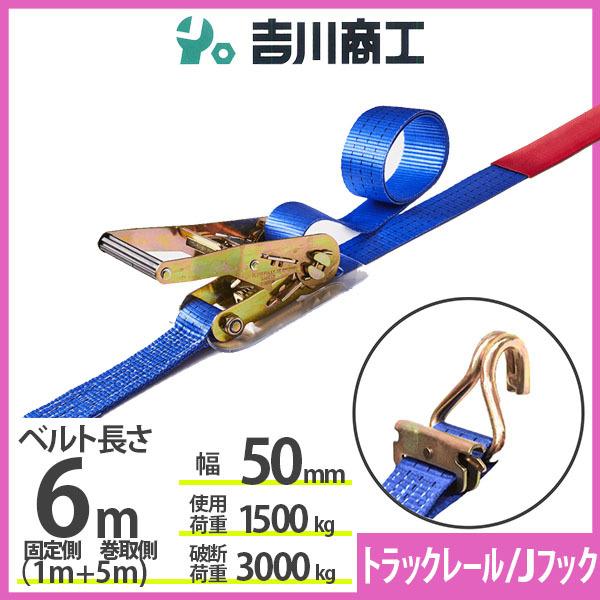 ラッシングベルト トラックレール/Ｊフック 使用荷重1500kg 幅50mm長さ6m 結束ベルト 運...
