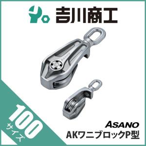 ステンレス滑車 AKワニブロックP-3型 使用荷重1T : 道具屋.com - 通販