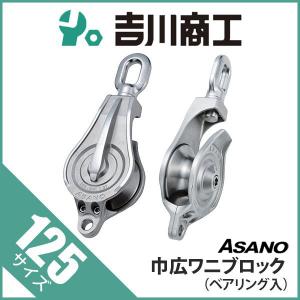 ASANO 固定滑車 ステンレス滑車 縦型1車TR AK10252 50mm 浅野 ASANO 固定滑車 ステンレス滑車 縦型1車TR AK10252 50mm 浅野