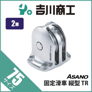 ASANO 固定滑車 ステンレス滑車 縦型1車TR AK10252 50mm 浅野 ASANO 固定滑車 ステンレス滑車 縦型1車TR AK10252 50mm 浅野