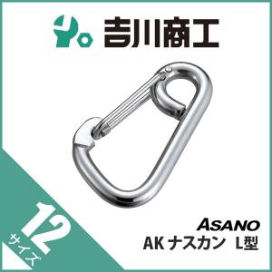 フック カラビナ L型 AK1073 浅野 12 ナスカン